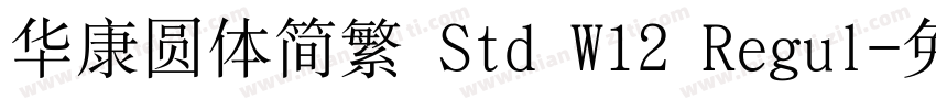 华康圆体简繁 Std W12 Regul字体转换